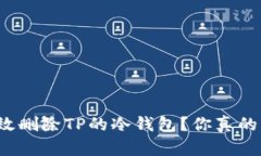 如何有效删除TP的冷钱包？