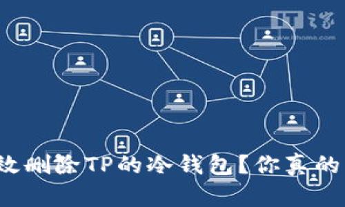 如何有效删除TP的冷钱包？你真的了解吗？