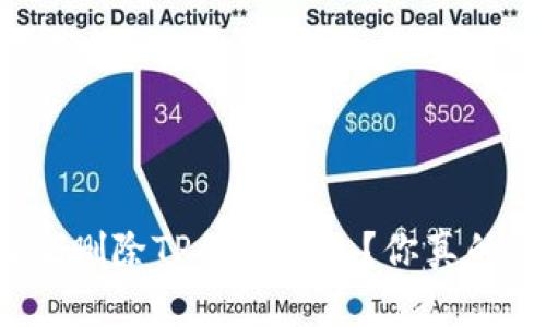 如何有效删除TP的冷钱包？你真的了解吗？