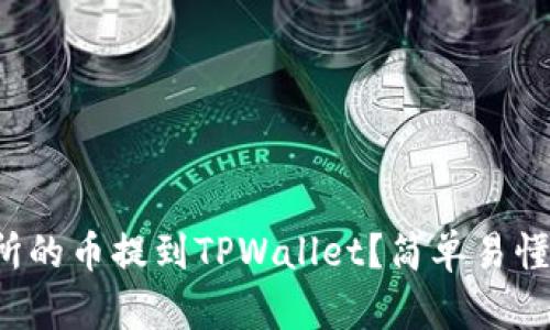 如何将交易所的币提到TPWallet？简单易懂一步步教你！