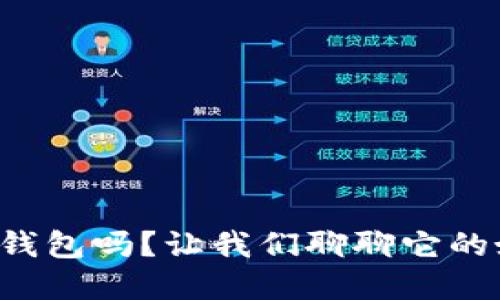 冷钱包能设置子钱包吗？让我们聊聊它的好处和使用方法！