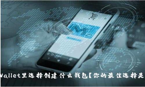 在TPWallet里选择创建什么钱包？你的最佳选择是什么？