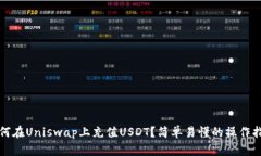 如何在Uniswap上充值USDT？简单易懂的操作指南
