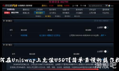 如何在Uniswap上充值USDT？简单易懂的操作指南