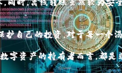   如何安全的进行冷钱包离线转账，让你的数字资产无忧？ / 

 guanjianci 冷钱包, 离线转账, 数字资产, 加密货币 /guanjianci 

什么是冷钱包？
在当今数字货币迅猛发展的时代，安全性已成为每个投资者无法忽视的问题。冷钱包，顾名思义，是一种不与互联网连接的钱包。这可以是硬件设备也可以是纸质钱包，目的在于将你的数字资产安全储存。采用冷钱包的用户，通常希望排除黑客攻击、病毒侵害等在线风险。

为什么选择冷钱包？
冷钱包的最大优点是安全。由于它不在线运行，黑客几乎不可能通过网络攻击获取里面的资产。此外，使用冷钱包的用户也能随时控制自己的私钥，而不必担心交易所共享私钥的风险。所有这些特点使冷钱包成为了许多高净值投资者和长期持有者的首选。

离线转账的必要性
进行离线转账的主要目的是进一步提升交易的安全性。即使在线钱包或交易所提供了一系列安全措施，很多交易者和投资者仍旧对此表示担忧。通过离线转账，你可以在不知道网络环境的情况下，安全地完成交易，避免遭受网络攻击。

如何进行冷钱包离线转账
离线转账虽然听起来复杂，但实际上只要掌握了方法，你会发现这一过程相对简单。下面是进行冷钱包离线转账的基本步骤：

h4第一步：准备设备/h4
确保你拥有一个安全的冷钱包，无论是硬件钱包（如Ledger或Trezor）还是纸质钱包。如果是硬件钱包，确保它是全新且来自官方渠道。

h4第二步：生成离线交易/h4
使用支持离线签名的加密货币钱包软件，生成离线交易数据。这一步很重要，你需要确保生成的交易在不连接互联网的情况下完成。

h4第三步：签名交易/h4
将生成的交易数据导入冷钱包进行签名。这个过程也可在完全离线的环境中完成，确保签名过程中不会泄漏任何用户信息或私钥。只需将交易数据上传到冷钱包，进行签名，并将签名后的信息保存下来。

h4第四步：广播交易/h4
完成签名后，将签名后的交易数据导出。此时，你需找到一个联网设备，将已签名的交易数据输入到所使用的区块链网络中，从而完成转账。小心确保所用网络的安全性，最好是使用私人网络或信得过的公用网络。

冷钱包离线转账的优势
面对网络安全威胁，冷钱包离线转账的优势愈加凸显：

ul
listrong私密性：/strong离线转账能有效保护用户的隐私，将私钥与公网隔离。/li
listrong降低风险：/strong尽量避免在不安全的网络环境中进行交易，减少被盗取的风险。/li
listrong张力平衡：/strong冷钱包的使用，帮助投资者在保持资产流动性的同时，尽量增强安全性。/li
/ul

两种相关问题及回答
h4问题1：冷钱包是否绝对安全？/h4
尽管冷钱包的安全性显著高于热钱包，但这并不意味着721安全无虞。用户在生成冷钱包时，依然需要小心确保私钥不被泄露。此外，冷钱包如果使用不当，或在转账时操作失误，可能导致资产损失。因此，虽然冷钱包是最佳选择，但用户的个人操作习惯也极为重要。

h4问题2：如何选择合适的冷钱包？/h4
选择合适的冷钱包时，你需要考虑以下几个因素：
ul
listrong安全性：/strong选择具备良好安全记录的钱包品牌，了解其是否遭遇过安全漏洞。/li
listrong易用性：/strong对于新手用户，选择操作简单、用户友好的冷钱包更为重要。/li
listrong支持的币种：/strong确保钱包支持你希望投资的加密货币种类。/li
/ul

实践中的注意事项
无论是在转账过程，还是选择冷钱包时，用户都需保持高度警惕。需要强烈建议的是，务必定期进行数据备份，保留好任何重要信息的多个副本。同时，离线转账虽然较为安全，但也请切勿在不明来源的设备上进行操作，以免遭受网络攻击。

总结
冷钱包离线转账为用户提供了一种理想的方式，用于保存和转移数字资产。通过掌握上述操作步骤并关注安全和隐私问题，用户可以有效地保护自己的投资。对于每一个渴望在加密货币领域站稳脚跟的人来说，冷钱包都是一个不可或缺的工具。努力去学习和实践，只有这样你才能在这个迅速变化的市场中立足。

总之，选择适合自己的冷钱包进行离线转账是保障资产安全的重要手段。无论是初学者还是资深投资者，了解安全转账的每一步骤，对每一个数字资产的持有者而言，都是非常必要的。