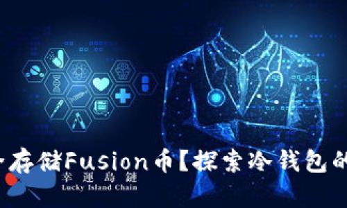 : 怎样安全存储Fusion币？探索冷钱包的最佳选择！
