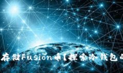 : 怎样安全存储Fusion币？探索冷钱包的最佳选择！