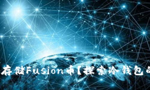 : 怎样安全存储Fusion币？探索冷钱包的最佳选择！