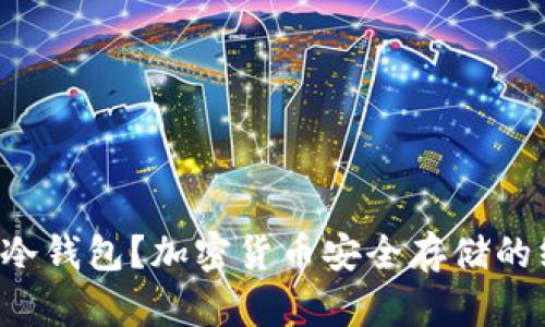 如何选择冷钱包？加密货币安全存储的终极指南！