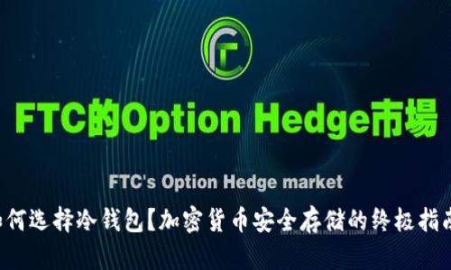 如何选择冷钱包？加密货币安全存储的终极指南！