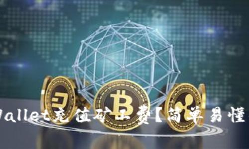 如何为TPWallet充值矿工费？简单易懂的操作指南