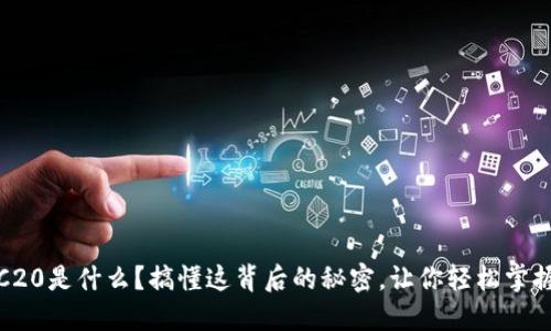  USDT ERC20是什么？搞懂这背后的秘密，让你轻松掌握加密货币！