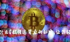  USDT ERC20是什么？搞懂这背后的秘密，让你轻松掌