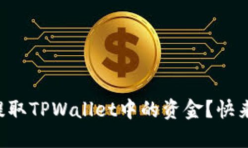 为什么我无法提取TPWallet中的资金？快来找出解决办法！
