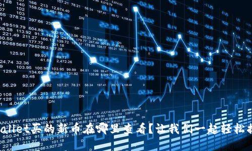 TPWallet买的新币在哪里查看？让我们一起轻松搞定！