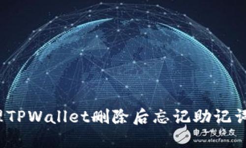 如何处理TPWallet删除后忘记助记词的问题？
