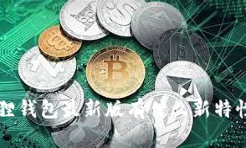 你知道官方小狐狸钱包最新版有什么新特性吗？快来看看吧！