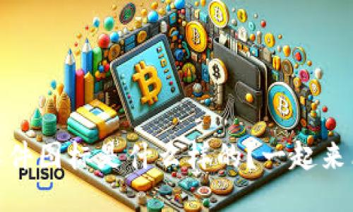 USDT软件图标是什么样的？一起来看看吧！