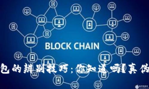 label冷钱包的辨别技巧：你知道吗？真伪一眼看出！