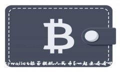 tpwallet能否提现人民币？一