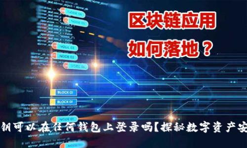 私钥可以在任何钱包上登录吗？探秘数字资产安全