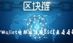 为什么TPWallet电脑版没有