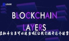 虚拟币交易可以追查吗？让我们揭开这个迷雾！