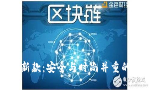 探索库神冷钱包最新款：安全与时尚并重的数字资产保护利器