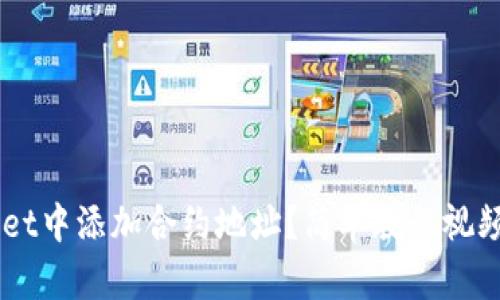 如何在TP Wallet中添加合约地址？简单教程视频教你快速上手！