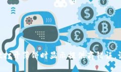 当TPWallet打开薄饼时显示提