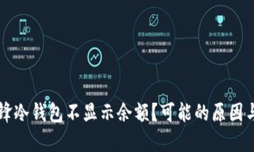为什么刀锋冷钱包不显示余额？可能的原因与解决方法