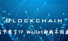为什么我下载了TP Wallet却