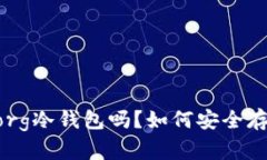 你知道radarlaborg冷钱包吗？如何安全存储你的加密