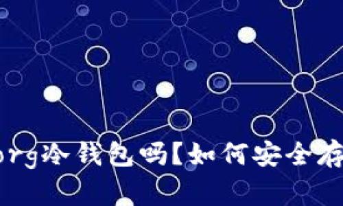 你知道radarlaborg冷钱包吗？如何安全存储你的加密货币？