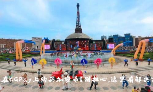 怎样在CGPay上购买加密币？别担心，这里有解决方案！