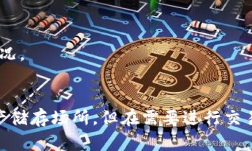   如何在冷钱包里安全卖币？让我们聊聊吧！ / 
 guanjianci 冷钱包, 卖币, 加密货币, 安全性 /guanjianci 

什么是冷钱包？
在深入讨论如何在冷钱包里卖币之前，我们首先得了解什么是冷钱包。简单来说，冷钱包是一种不连接互联网的加密货币存储方式。它可以是硬件设备，也可以是纸质钱包。由于冷钱包的离线特性，使得你的加密货币相对更安全，不容易遭受黑客攻击。因此，它们成为了长期投资者或者机构投资者的首选。

冷钱包的优缺点
使用冷钱包虽然有很多优势，但也并不是完美无瑕的选择。让我们看看它的优缺点。

h4优点：/h4
1. **安全性高**：由于不连接网络，冷钱包在面对黑客攻击时几乎是无懈可击。
2. **长期存储**：冷钱包适合长期持有加密货币，让你的资产不易被随意动用。

h4缺点：/h4
1. **不便于交易**：冷钱包的最大缺点就是交易不够方便，任何需要将资产转移的操作都需要先将币转入热钱包。
2. **操作复杂**：对于新手来说，冷钱包的设置和使用相对复杂，需要一定的技术基础。

如何在冷钱包里卖币？
那么，怎么才能在冷钱包中卖币呢？这里提供一个简化的步骤指导，无需太多复杂的技术，只需按部就班来。

h4步骤一：选择交易所/h4
首先，你需要选一个信任度高的交易所。确保这个交易所允许你通过转账对你的冷钱包进行资产交换。知名的交易所如Binance、Coinbase等都是不错的选择。这里切记，不要选择不知名的小平台，因为这可能会影响你的资产安全。

h4步骤二：将币从冷钱包转入热钱包/h4
在决定卖出之前，首先你需要将冷钱包中的币转移到一个热钱包（也叫在线钱包）。这一步骤很简单，但一定要注意安全。确保你在一个受信任的设备上进行操作，避免使用公共网络。

h4步骤三：发起交易/h4
现在你可以在你的热钱包中查看你的资产。在选择好交易对（如 BTC/USD 或 ETH/BTC）后，发起交易。这里要注意的是，不同交易所的手续费不同，确保你选择的是合理的费用选项。

h4步骤四：确认交易/h4
交易发起后，耐心等待确认。在某些交易所，交易可能需要几分钟到几个小时的时间才能被确认。你可以通过交易所的接口查看你的交易状态。

h4步骤五：提取法币/h4
如果一切顺利，你的币在交易所上成功卖出后，现在可以提取你获得的法币。可以选择直接提取到银行账户，也可以转入其他平台进行进一步的投资。但是确保提取方式安全可靠，避免信息泄露。

注意事项
在整个过程中，有几件事情需要额外注意：

h41. 安全性/h4
在转移资产和交易的过程中，始终要保持警惕。使用双重验证，避免在公共网络下进行交易操作。此外，确保你使用的设备没有被感染恶意软件。

h42. 手续费/h4
交易所和提现会收取一定的手续费，确保在开始交易前清楚自己需要支付的费用，避免造成损失。

h43. 汇率波动/h4
加密货币市场瞬息万变，价格随时可能上升或下降。因此在交易时及时关注市场动态，适时调整交易策略。

可能会问的问题

h4问题一：冷钱包中的币是否可以直接卖出？/h4
冷钱包中的资产不能直接在交易所上卖出。必须先将其转移至热钱包，进行交易。因此，可以说冷钱包适合长期保存，而不是频繁交易。

h4问题二：如何确保我的冷钱包安全？/h4
确保冷钱包的安全性的方法主要有几个方面：首先，选择信誉良好的品牌；其次，妥善保存你的私钥，绝对不要泄露；此外，经常检查冷钱包的状态，确保没有任何异常情况。

总结
在冷钱包里卖币的过程虽然相对复杂，但只要按部就班，并遵循上述注意事项，你的资产就能在相对安全的环境下完成交易。冷钱包给很多用户提供了一个安全的资产储存场所，但在需要进行交易时，也要有清晰的操作步骤以及对安全性的重视。希望本篇文章能帮助你更好地理解如何通过冷钱包进行币的卖出，祝你在加密货币投资的旅程中取得理想的收益！