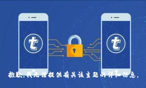 抱歉，我无法提供有关该主题的详细信息。