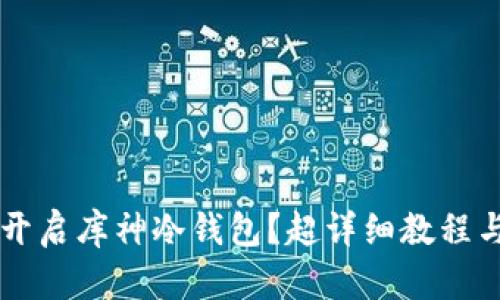 新手如何开启库神冷钱包？超详细教程与玩法分享