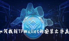 如何找到TPWallet的安装文件