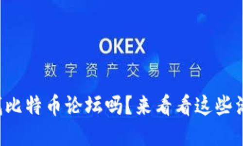 你还在找比特币论坛吗？来看看这些活跃社区！