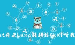 如何通过TPWallet将老Luna转