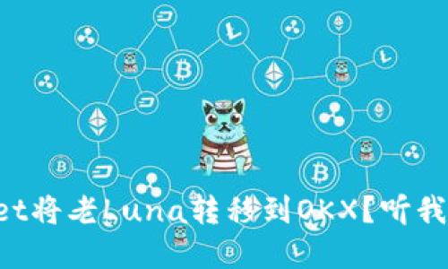 如何通过TPWallet将老Luna转移到OKX？听我来为你详细解答！