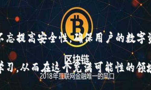   为什么tpwallet会不断增加新的币种？让我们深入探讨一下！ / 
 guanjianci tpwallet, 数字货币, 钱包安全, 投资策略 /guanjianci 

引言
在数字货币迅猛发展的今天，随着人们对区块链技术的了解加深，越来越多的钱包应用迅速崛起。其中，tpwallet由于其便利性和安全性受到许多数字货币爱好者的青睐。然而，许多人不禁要问：tpwallet为什么会不断增加新的币种？这个问题不仅关系到用户体验，还与投资策略密切相关。接下来，我们将深入探讨这个现象背后的原因，以及相关的投资策略和钱包安全问题。

tpwallet的基本概述
首先，我们来了解一下tpwallet的基本功能和特点。tpwallet是一款集多种功能于一体的数字货币钱包，支持多种主流及新兴币种，用户可以通过它进行存储、转账和交易等操作。tpwallet的界面友好，操作简单，非常适合刚入门的用户。

便捷性是增加币种的首要因素
tpwallet之所以会不断增加币种，一个重要的原因就是方便用户。随着新兴币种的不断涌现，许多投资者希望能够在一个平台上管理多种数字资产。tpwallet无疑是满足这一需求的良好选择。
例如，如果用户拥有比特币、以太坊和一些新兴币种，使用tpwallet可以轻松查看所有资产的价值以及进行管理，而不必切换到其他钱包。这样的用户体验极大地提升了钱包的吸引力。

增强竞争力，吸引更多用户
在众多数字货币钱包中，竞争十分激烈。为了在这个市场中脱颖而出，tpwallet必须不断更新其功能，增加新的币种成为了吸引用户的重要手段。扩展币种组合能够满足用户对多样化投资的需求，进而增强用户忠诚度。
除了增加币种外，tpwallet还不断请技术团队其软件，提升安全性和使用体验，确保用户的数据和资产安全。这一系列提升措施，使得tpwallet在竞争中占据了一席之地。

市场需求与趋势的影响
不可否认，市场需求也是推动tpwallet增加币种的重要原因。数字货币的市场变化迅速，用户对新币种的需求不断提升。例如，某一新兴币种在社交媒体上迅速走红，吸引了大量投资者。如果tpwallet能够及时将其纳入钱包支持的币种中，便能快速锁定这一新兴市场。
此外，用户的投资策略也在不断变化，越来越多的投资者倾向于多元化投资，以应对市场的不确定性。在这种背景下，支持更多币种的钱包自然会更受欢迎。

技术迭代与支持新币种的能力
随着区块链技术的不断发展，tpwallet也在不断更新和迭代。技术的进步使得支持新币种的能力不断提升。通过引入创新的技术方案，tpwallet能够迅速适应新币种的标准，确保其钱包可以顺利支持。
例如，通过采用智能合约技术，tpwallet能够实现对新币种的快速集成，用户无需等待太长时间便可以在钱包中使用新币。这种灵活性和响应速度在一定程度上源于技术团队的不断努力。

用户反馈与社区建设
tpwallet非常注重用户反馈，发展过程中不断借鉴用户的意见和建议。社区的反馈可以帮助tpwallet更好地了解用户需求，从而决定哪些新币种值得加入。
社区建设不仅帮助用户形成归属感，还增强了tpwallet的生命力。tpwallet通过成员的参与，能够逐渐形成完善的生态体系，不断吸引新用户加入。这一过程中，新币种的加入成为了讨论的热点，也促进了用户之间的互动。

安全性始终是重中之重
尽管tpwallet不断增加新币种，安全性始终是团队关注的重点。钱包必须有效地防范各种可能的网络攻击，以确保用户资产的安全。tpwallet采用多重签名、冷钱包等多种安全技术，保障用户的数字资产在使用新币种时不会受到威胁。
用户在选择钱包时，安全性是他们考虑的重要因素之一。一旦用户对钱包的安全性产生疑虑，即使再多的币种也无法挽回他们的信任。因此，tpwallet在增加币种的同时，不遗余力地加强安全性能方面的工作。

可能出现的风险与应对策略
虽然tpwallet增加新的币种有其积极的一面，但也可能引发一些潜在风险，例如市场的过度饱和、用户对新币种的误解等。因此，tpwallet需谨慎评估每一种新币的市场潜力和用户接受程度，确保听取用户的声音，并提供适当的教育和引导。
对此，tpwallet可以通过开展线上直播、发布文章等方式，提高用户对新币种的认知度。同时，针对特定用户群体，提供有针对性的投资建议，帮助他们做出明智的决策。

用户常见问题解答
h41. tpwallet如何保证用户资产的安全？/h4
tpwallet在安全性方面采取了多重保障措施，包括冷钱包存储、数据加密传输等。此外，用户也被鼓励启用双重身份验证，以增强账户安全。这种多层次的防护手段确保了用户在使用tpwallet时，数字资产的安全性大幅提高。

h42. 如何判断是不是应该投资某种新币种？/h4
投资新币种需要谨慎，用户可以从以下几个方面入手：首先，了解该币种背后的技术团队及其项目白皮书；其次，查阅市场分析报告，观察该币种的市场表现；最后，与其他投资者交流，获取更多市场信息和投资策略。通过综合判断，可以更明智地决定是否投资某种新币种。

总结
综上所述，tpwallet不断增加新的币种是一个基于多种因素的复杂决策过程。便捷性、市场需求、技术迭代和用户反馈都是促成这一现象的重要原因。同时，tpwallet始终不忘提高安全性，确保用户的数字资产得以保障。虽然存在一定的风险，但只要用户保持理性，对新币种进行合理的分析和评估，他们在数字货币投资旅程中，依然能够收获丰硕的成果。

未来，tpwallet将如何发展？还会不会出现更多新币种？这些都是值得我们期待的话题。无论如何，在这个快速发展的数字货币时代，我们都应该把握机会，慎重投资，不断学习，从而在这个充满可能性的领域中找到自己的位置。