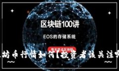 今天以太坊币行情如何？