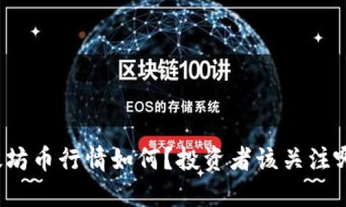 今天以太坊币行情如何？投资者该关注哪些动态？