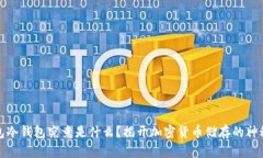 TP钱包冷钱包究竟是什么？