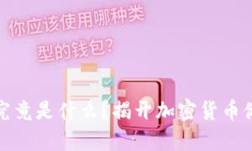 TP钱包冷钱包究竟是什么？揭开加密货币储存的神秘面纱