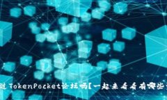 你听说过TokenPocket论坛吗？