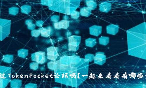 你听说过TokenPocket论坛吗？一起来看看有哪些资源吧！