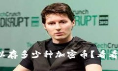 冷钱包可以存多少种加密